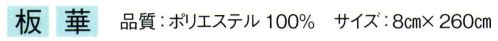 東京ゆかた 61044 袢天帯 板印 ※この商品の旧品番は「21044」です。※この商品はご注文後のキャンセル、返品及び交換は出来ませんのでご注意下さい。※なお、この商品のお支払方法は、先振込（代金引換以外）にて承り、ご入金確認後の手配となります。 サイズ／スペック